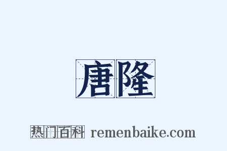 唐隆是什么意思的图片